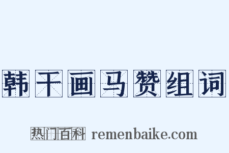 韩干画马赞组词是什么意思的图片